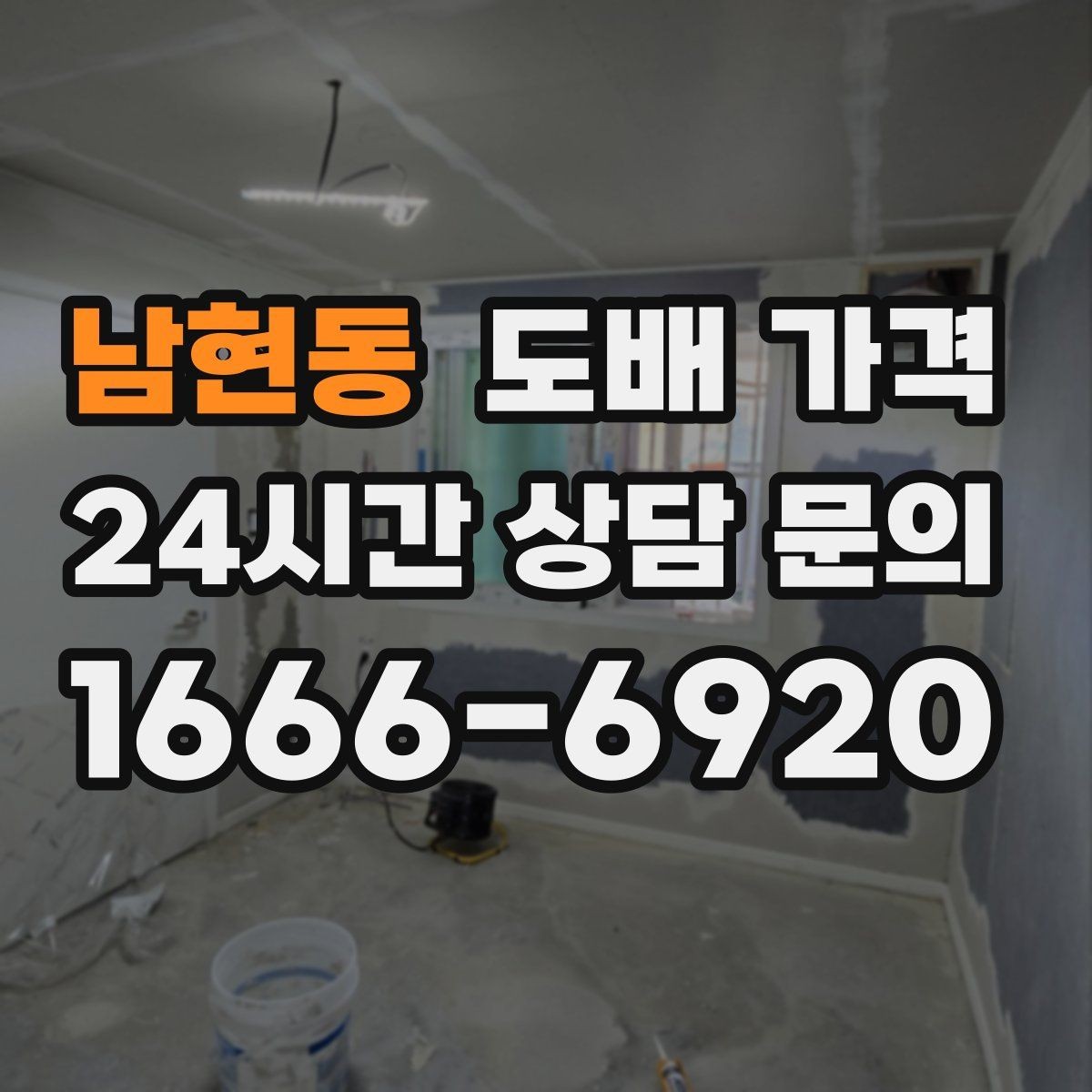 남현동 도배 가격 비교 시 같은 조건인지 확인하기