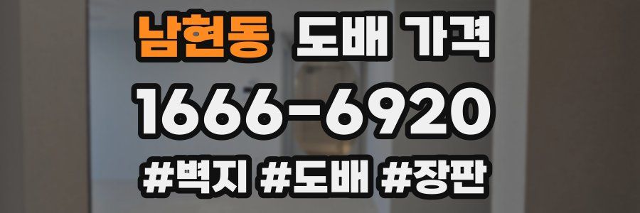 남현동 도배 가격