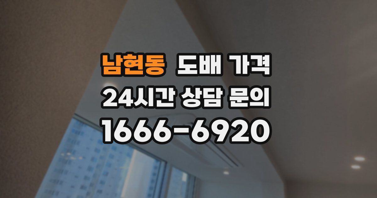 남현동 도배 가격