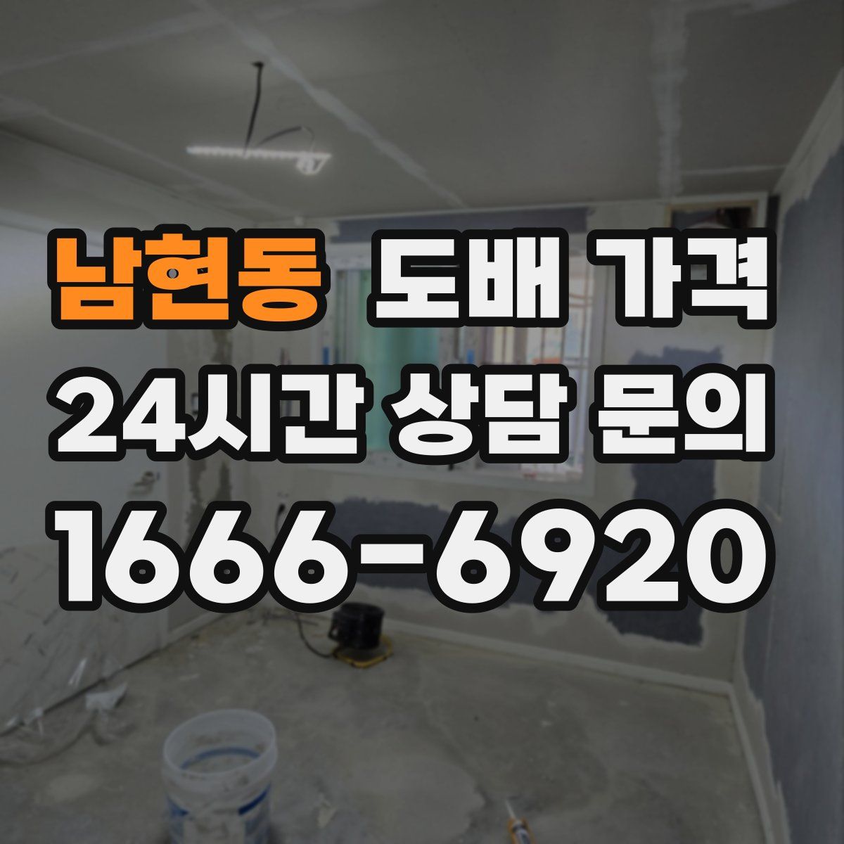 남현동 도배 가격