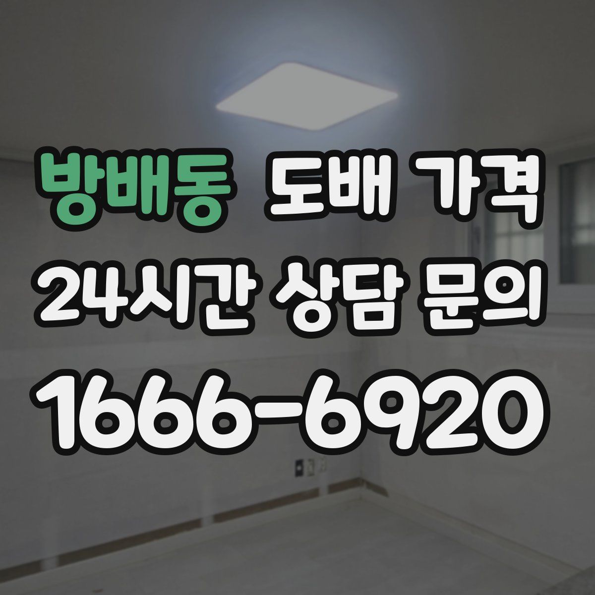 방배동 도배 가격