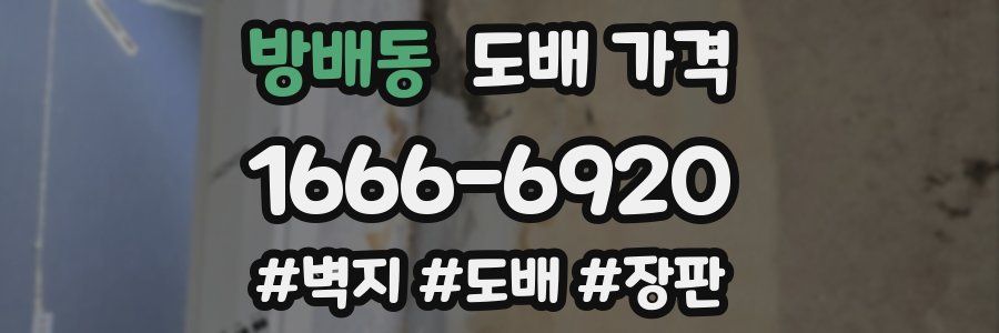 방배동 도배 가격