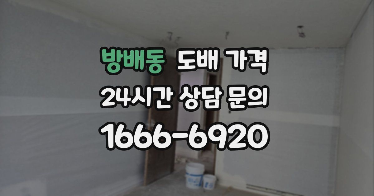 방배동 도배 가격