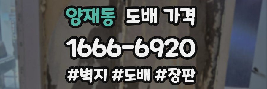 양재동 도배 가격