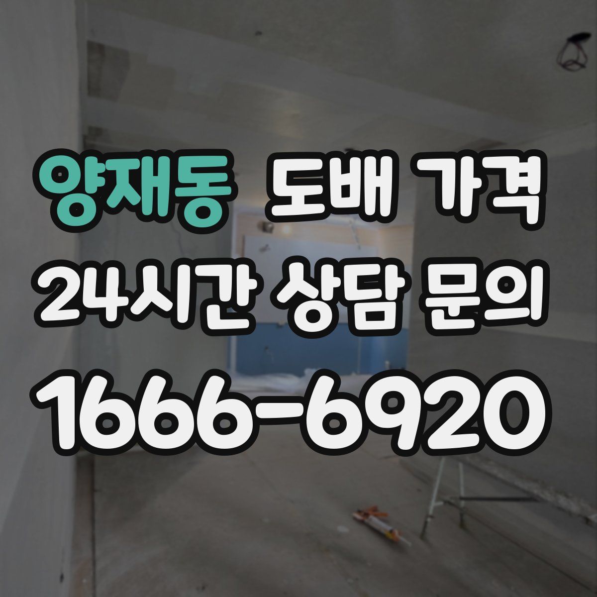 양재동 도배 가격