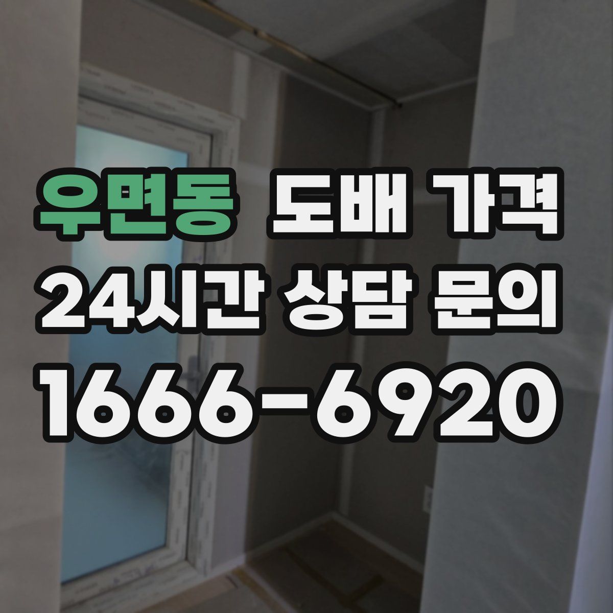 우면동 도배 가격