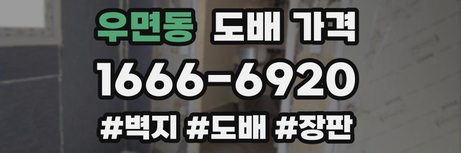 우면동 도배 가격
