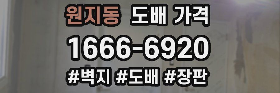 원지동 도배 가격