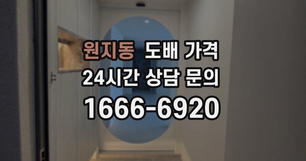 원지동 도배 가격