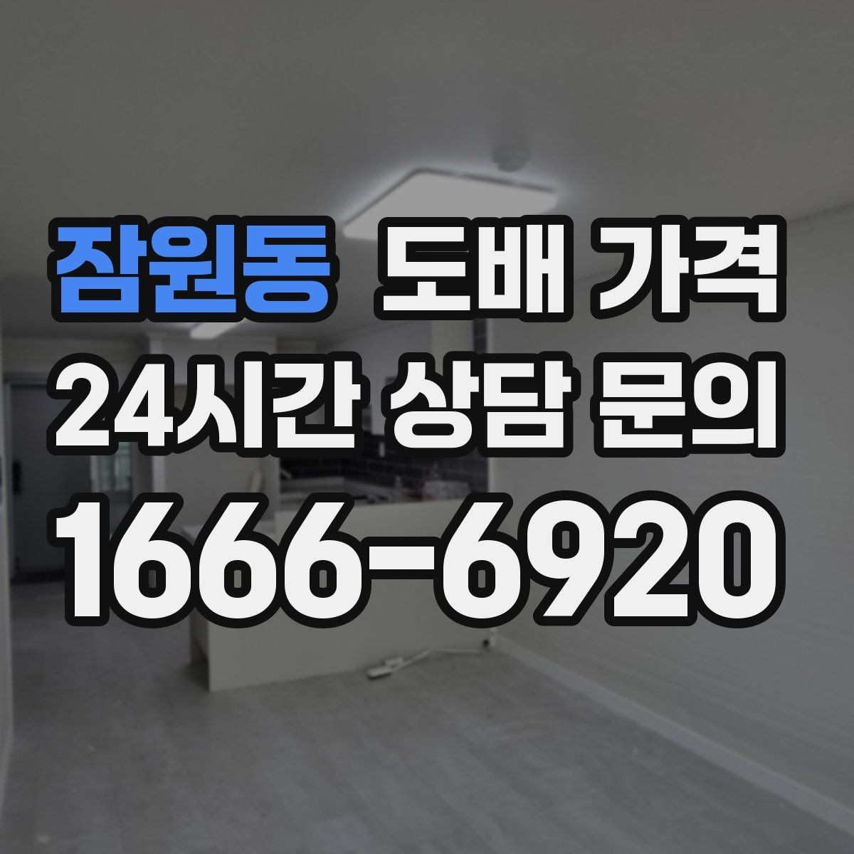 잠원동 도배 가격 실측 전 알아둘 점