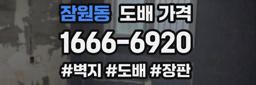 잠원동 도배 가격