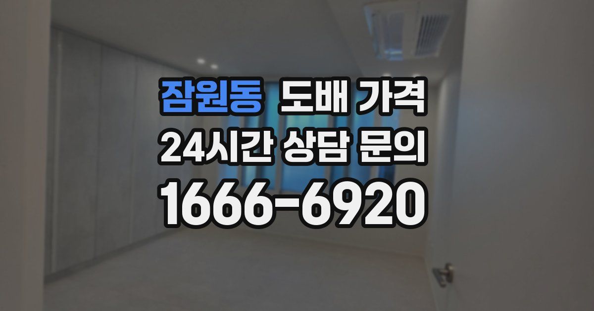 잠원동 도배 가격