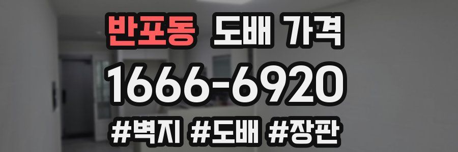 반포동 도배 가격