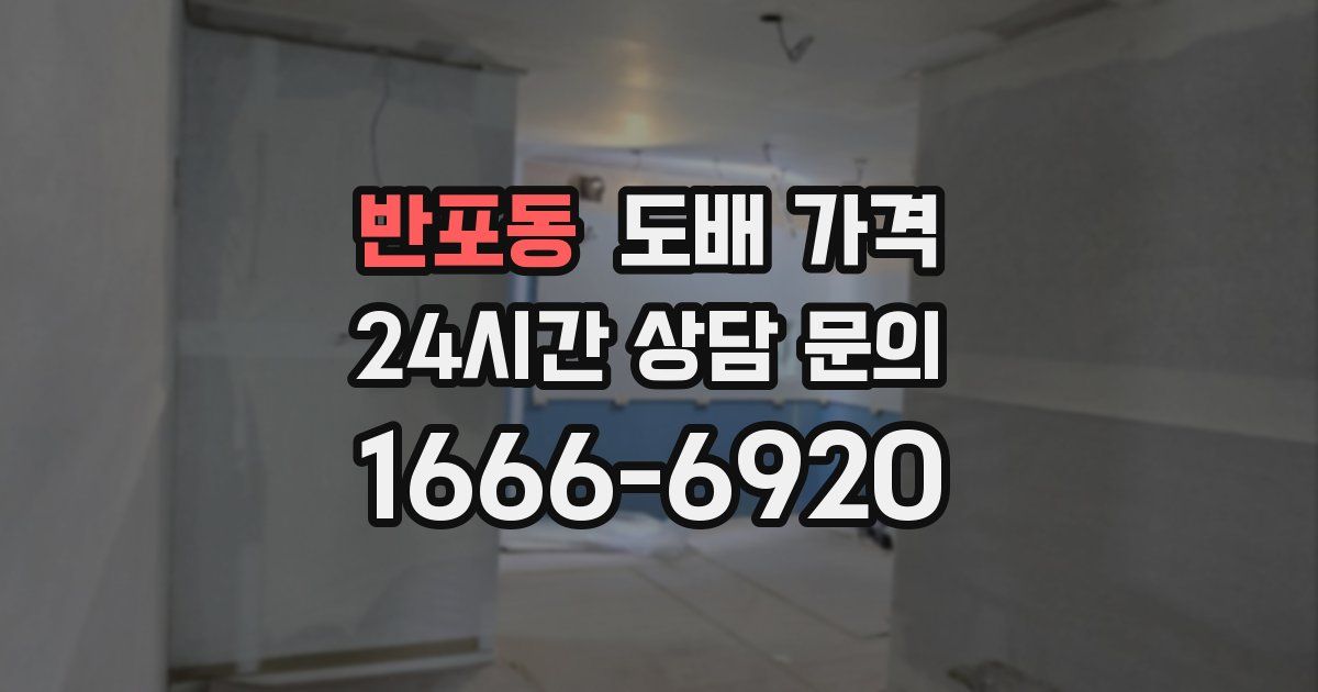 반포동 도배 가격
