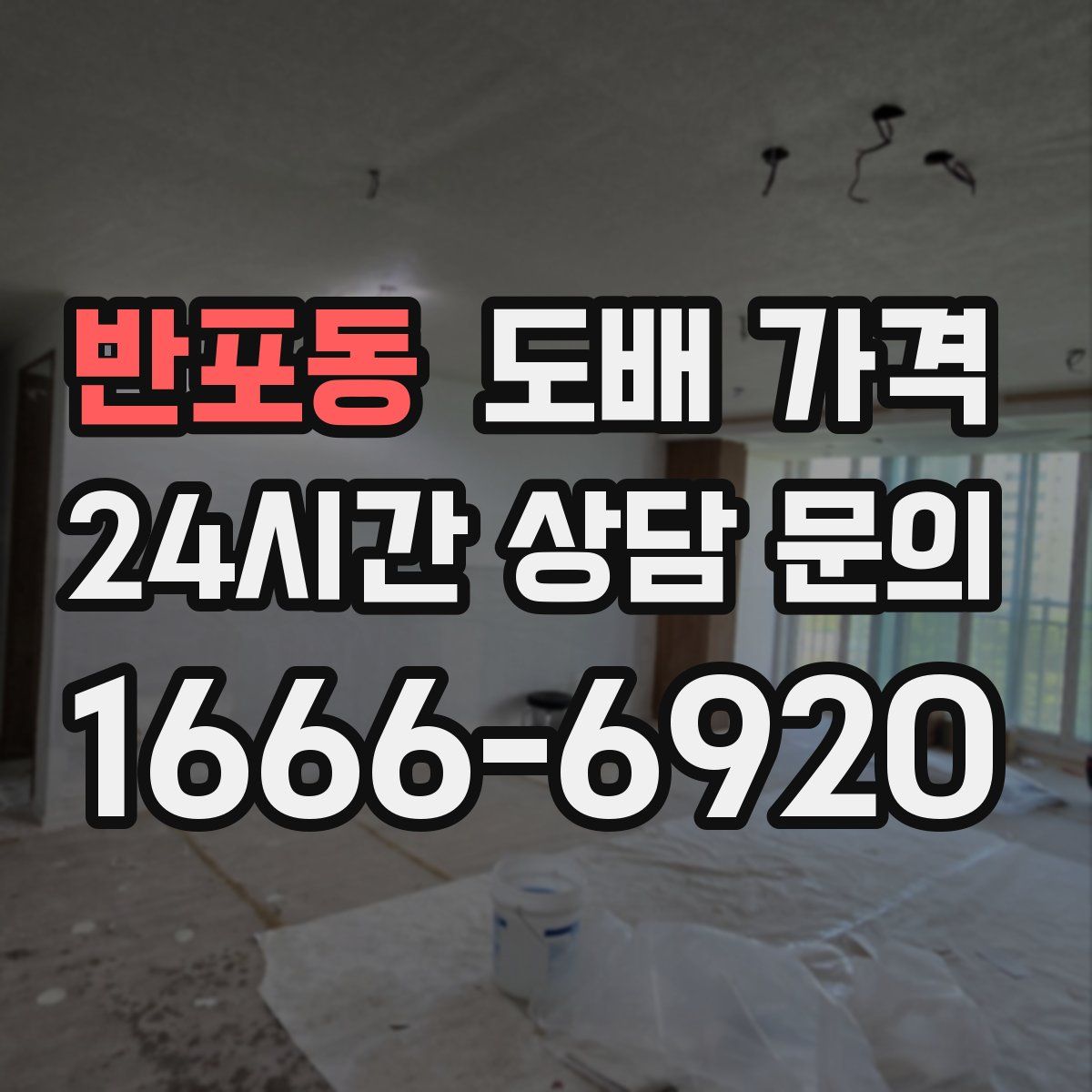 반포동 도배 가격