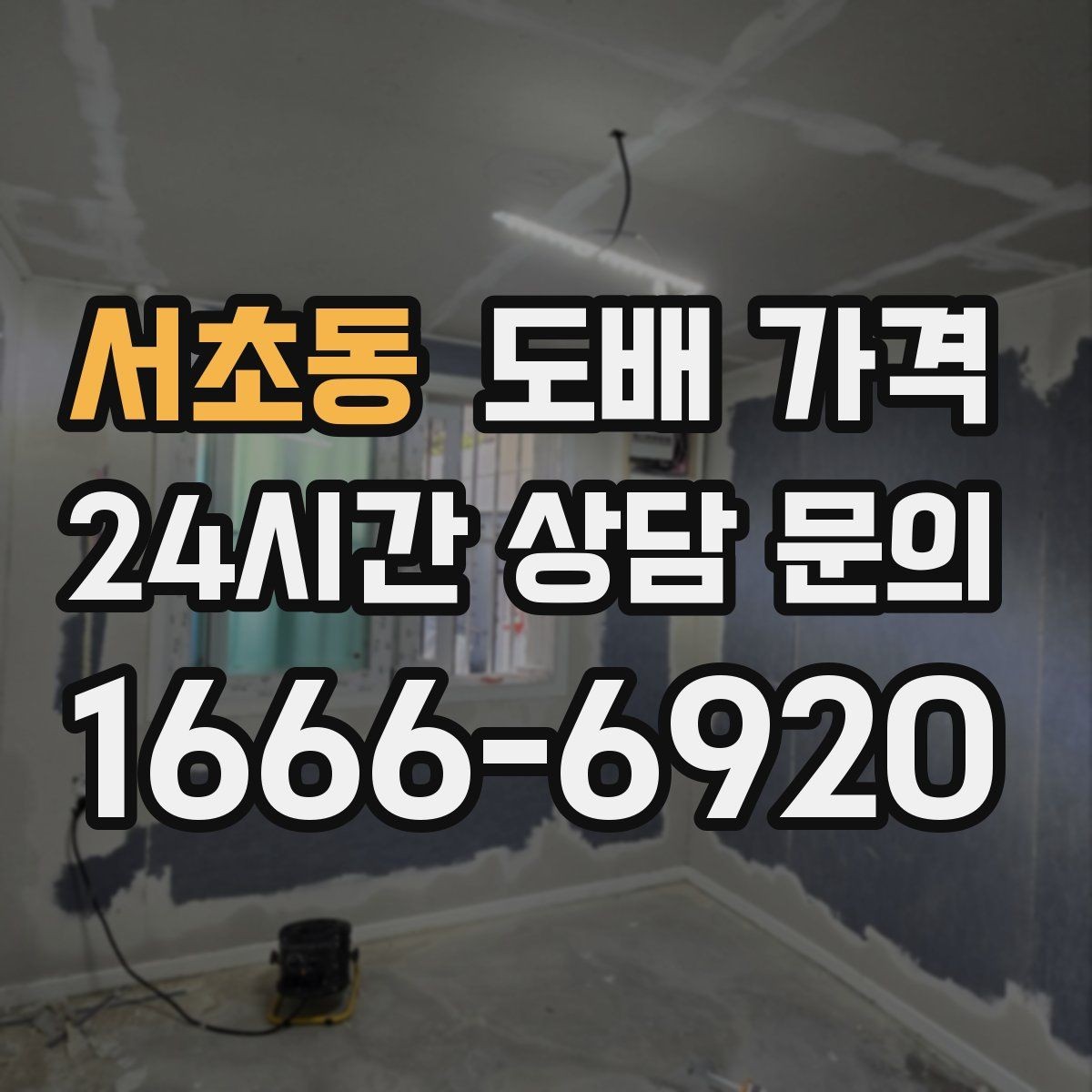 서초동 도배 가격 문의 시 업체에 전달할 핵심 정보