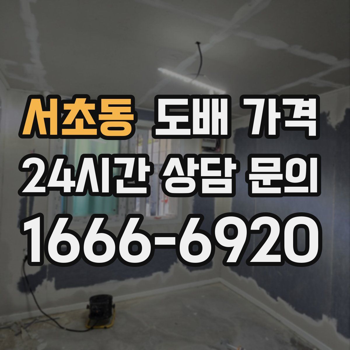 서초동 도배 가격