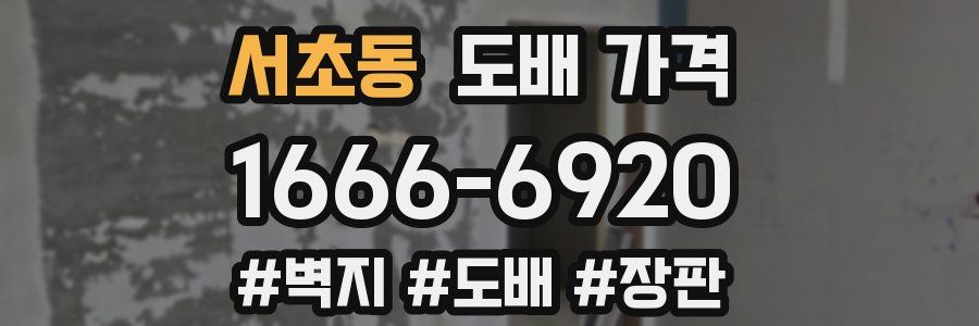 서초동 도배 가격