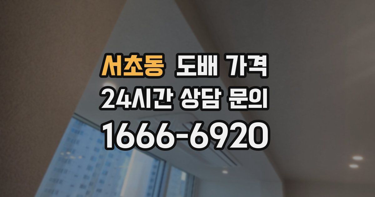 서초동 도배 가격