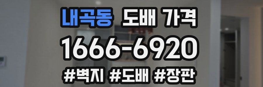 내곡동 도배 가격