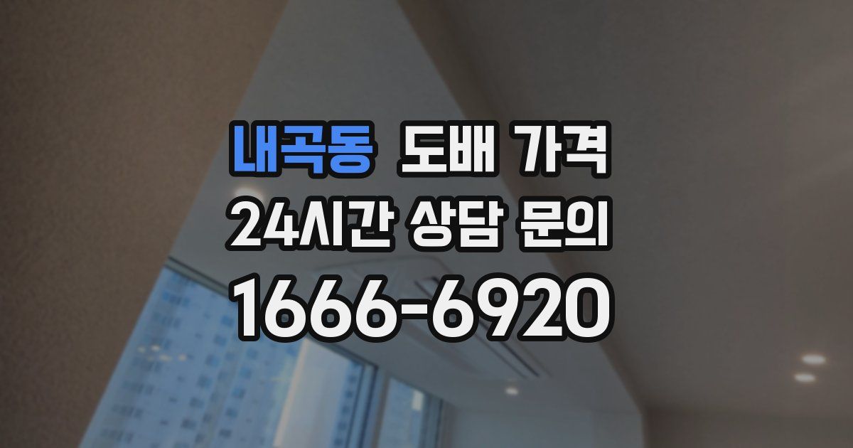 내곡동 도배 가격
