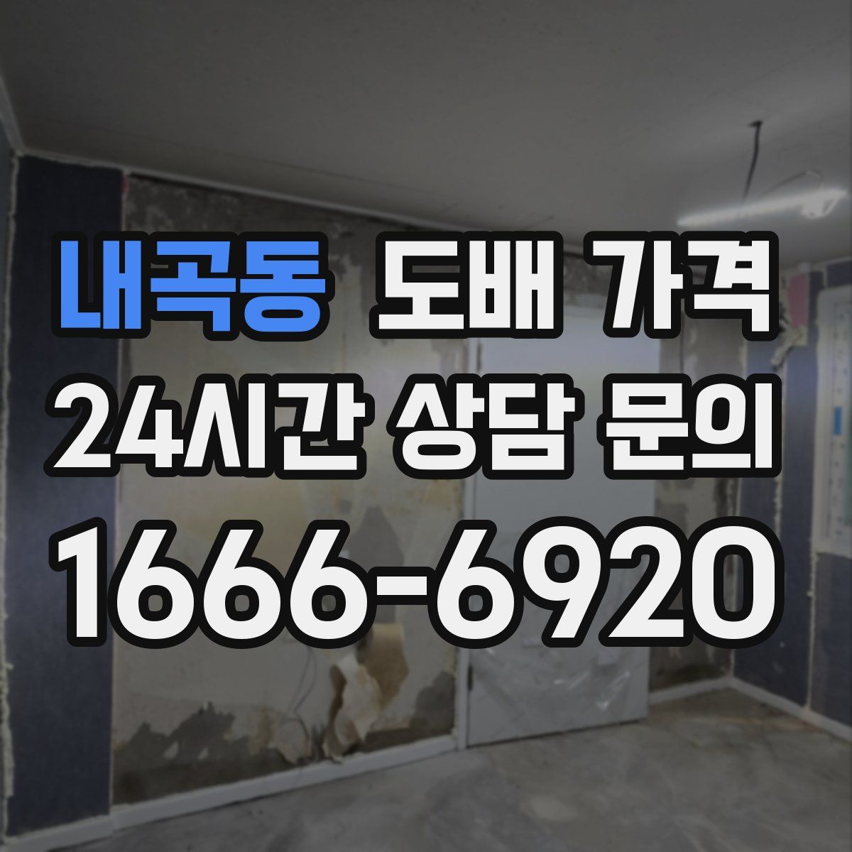 내곡동 도배 가격