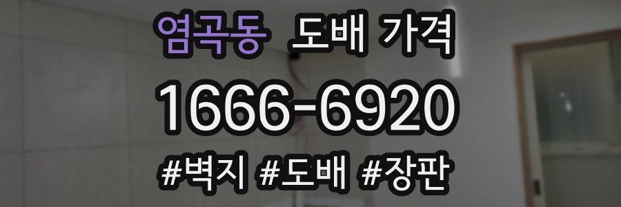 염곡동 도배 가격