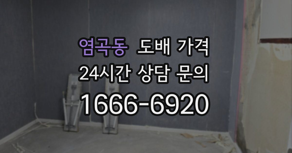 염곡동 도배 가격