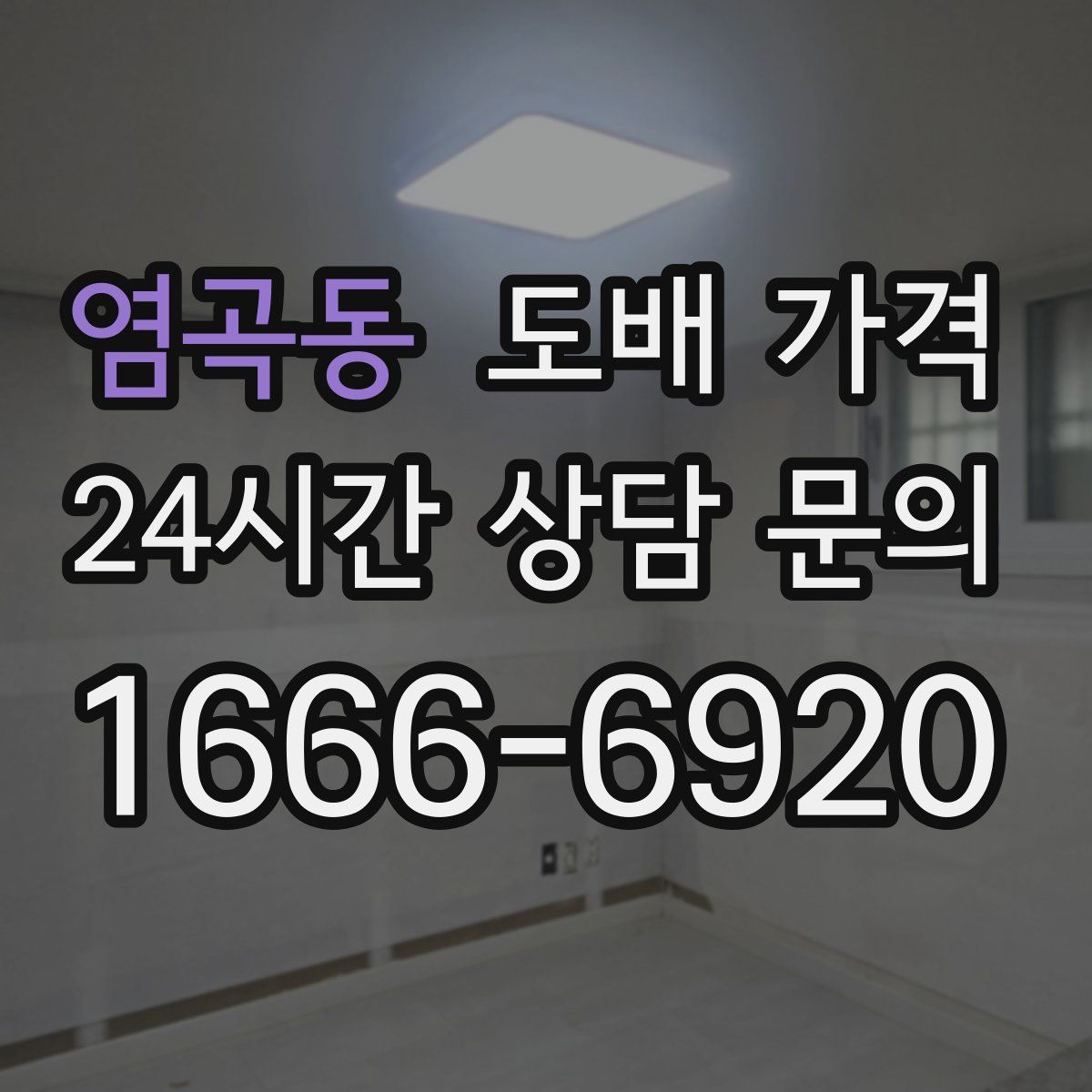 염곡동 도배 가격