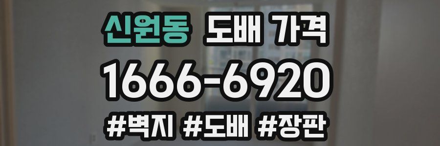 신원동 도배 가격