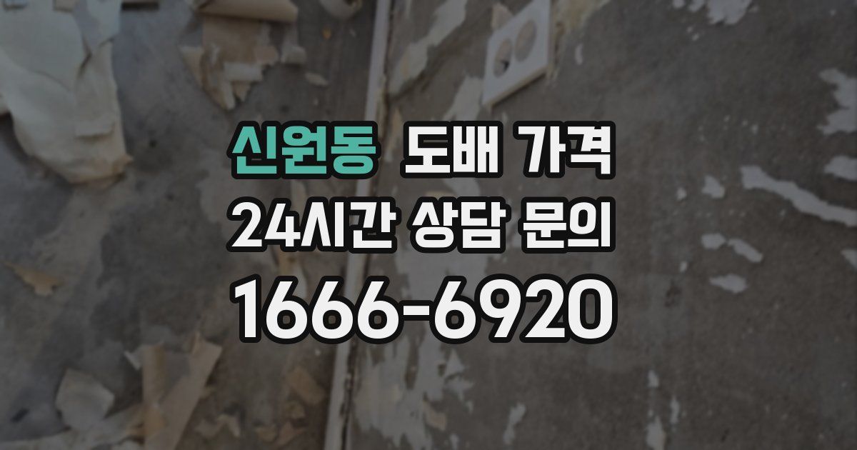 신원동 도배 가격