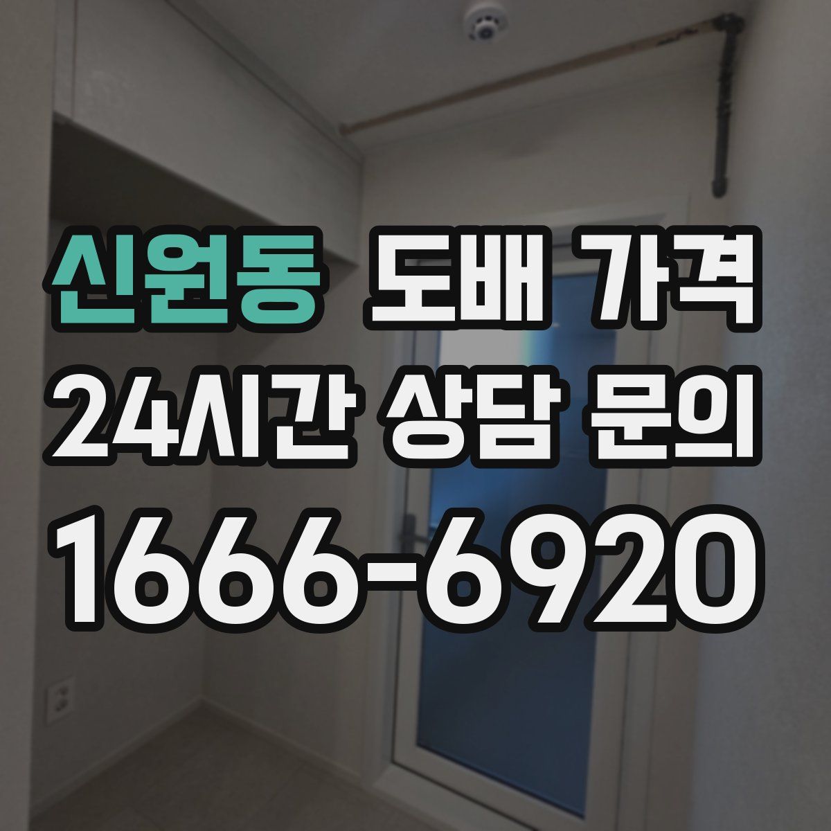 신원동 도배 가격