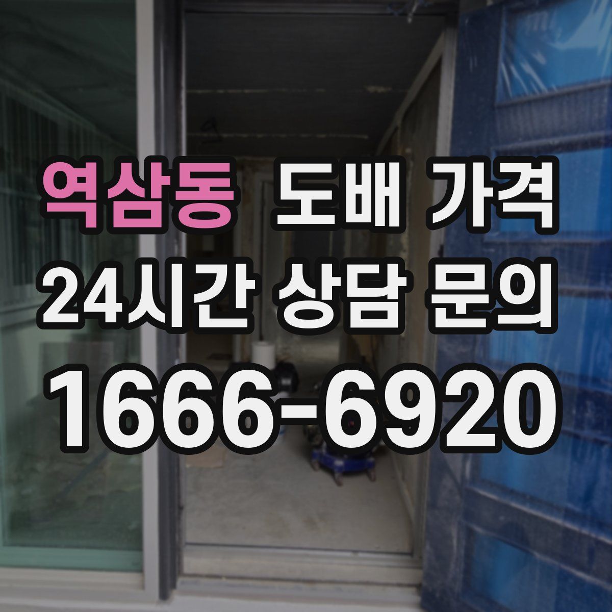 역삼동 도배 가격