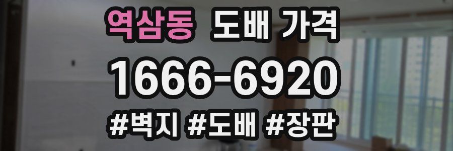 역삼동 도배 가격