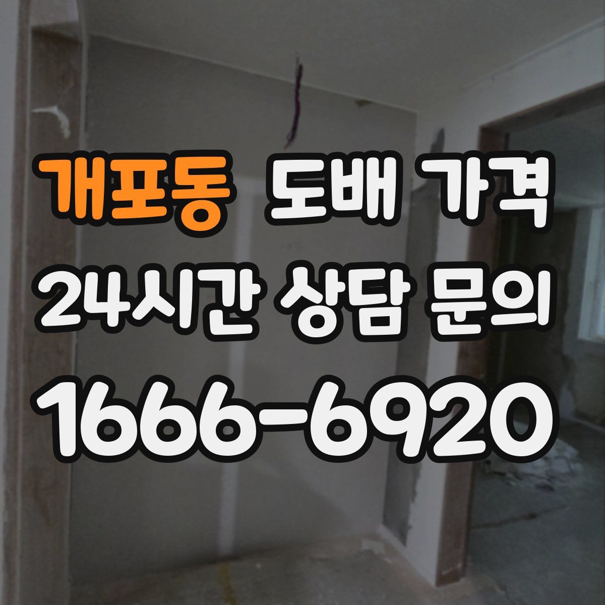 개포동 도배 가격