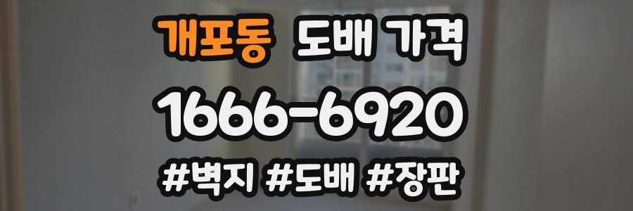 개포동 도배 가격