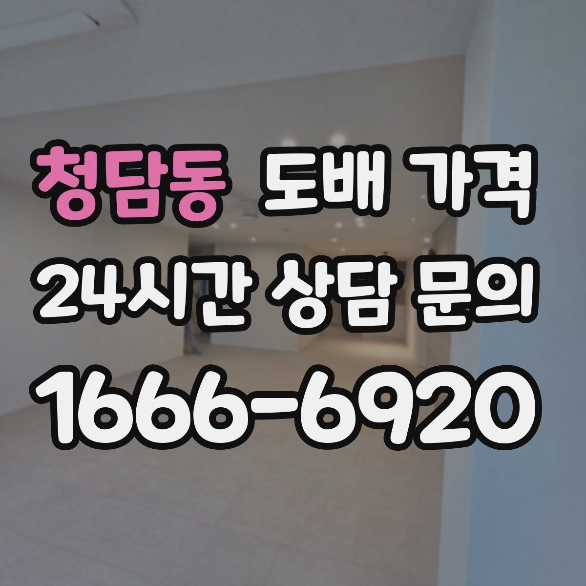 청담동 도배 가격 비교 시 시공 범위를 먼저 정해야 하는 이유