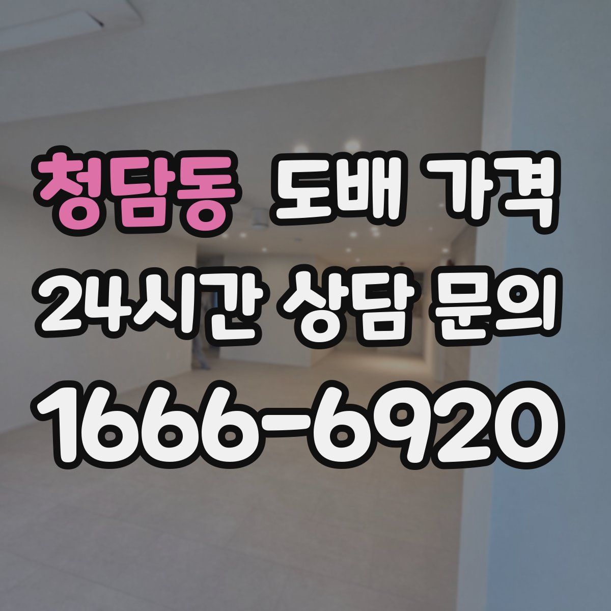 청담동 도배 가격