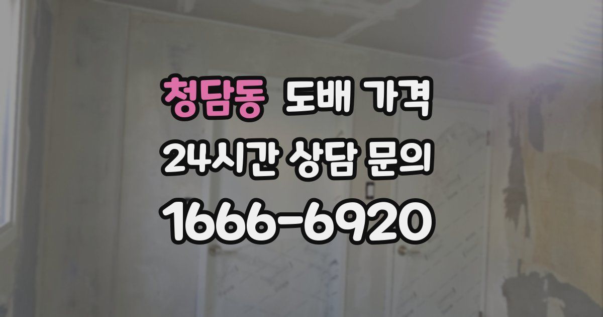 청담동 도배 가격