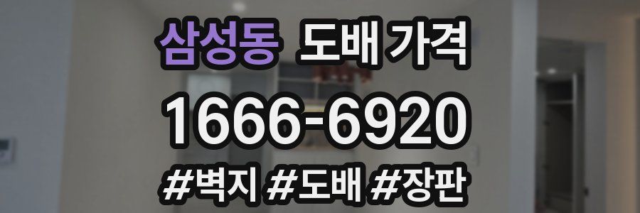 삼성동 도배 가격