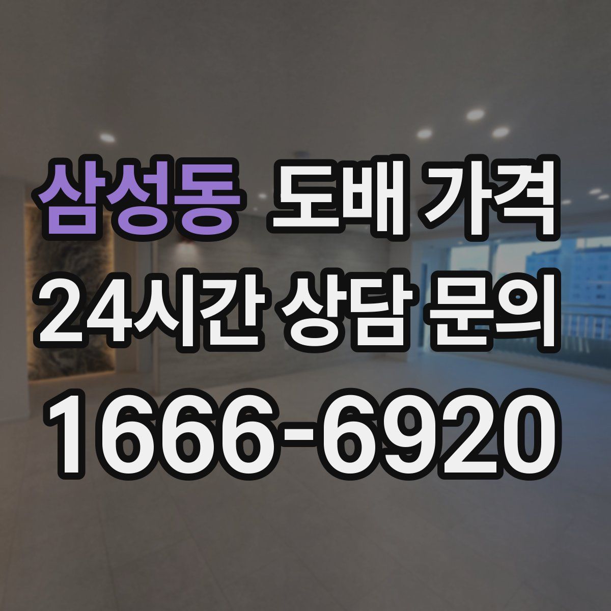 삼성동 도배 가격