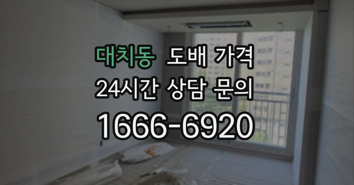 대치동 도배 가격