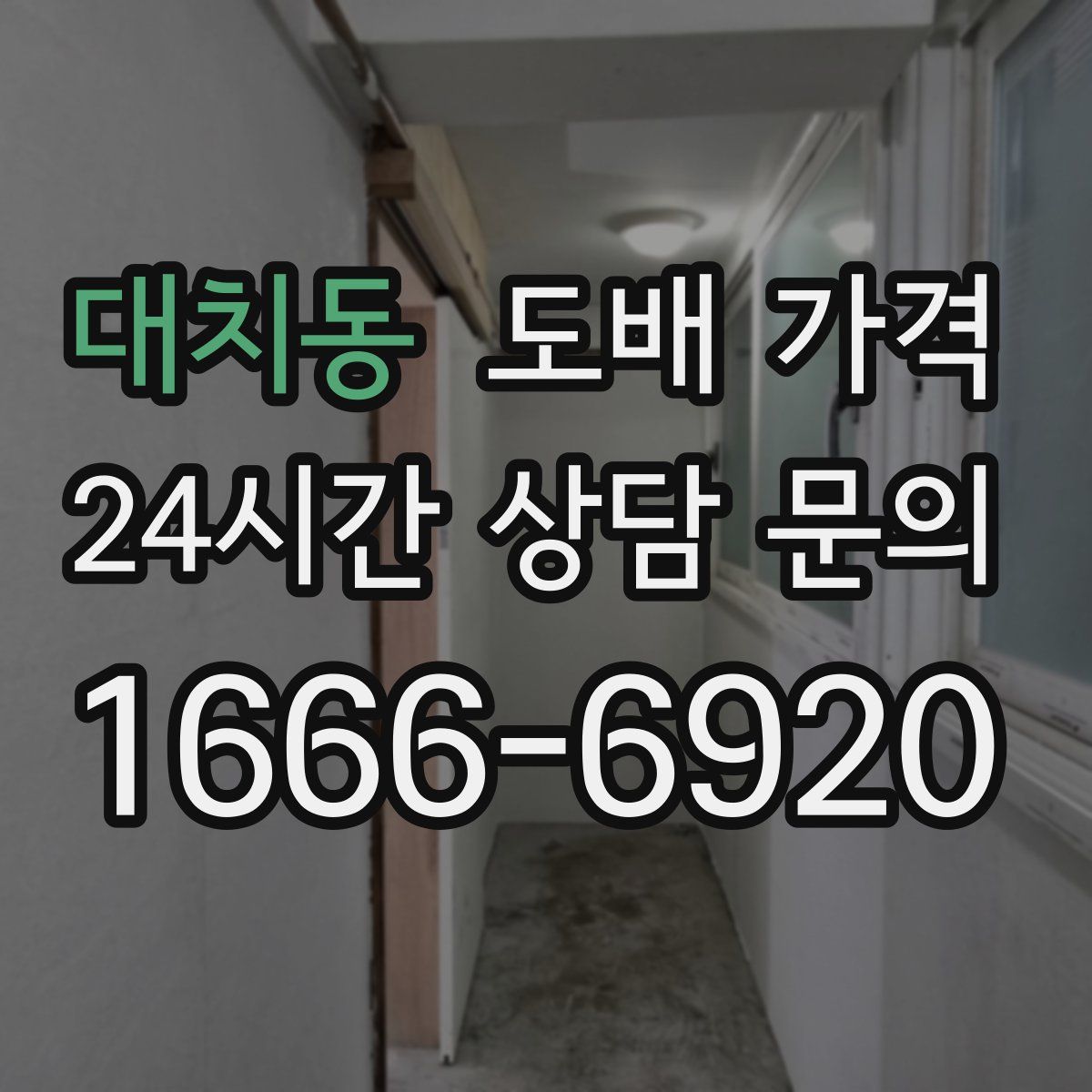 대치동 도배 가격