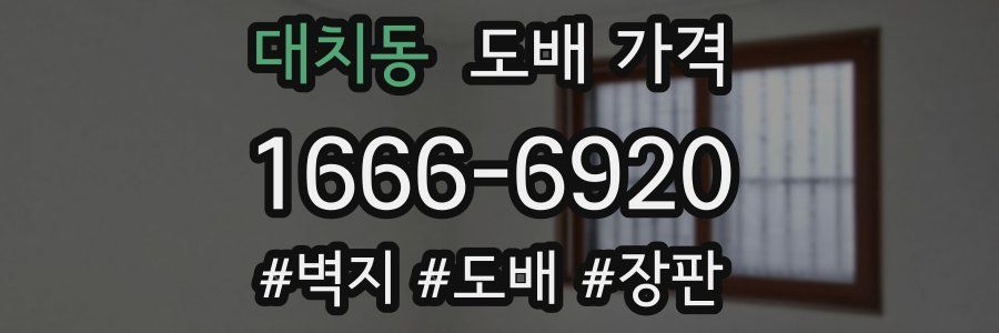 대치동 도배 가격