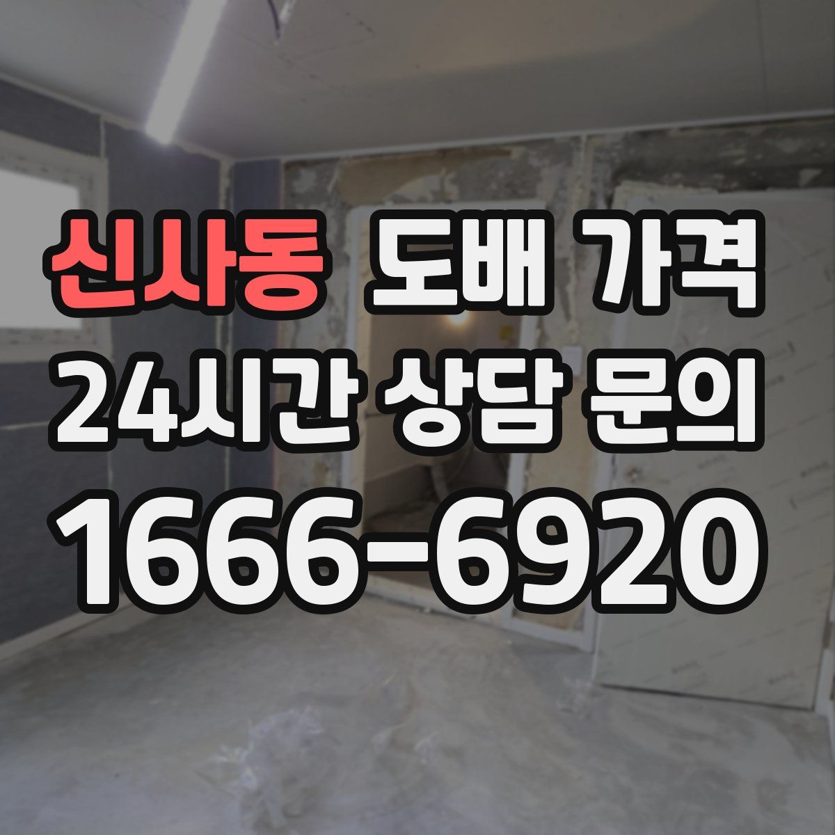 신사동 도배 가격