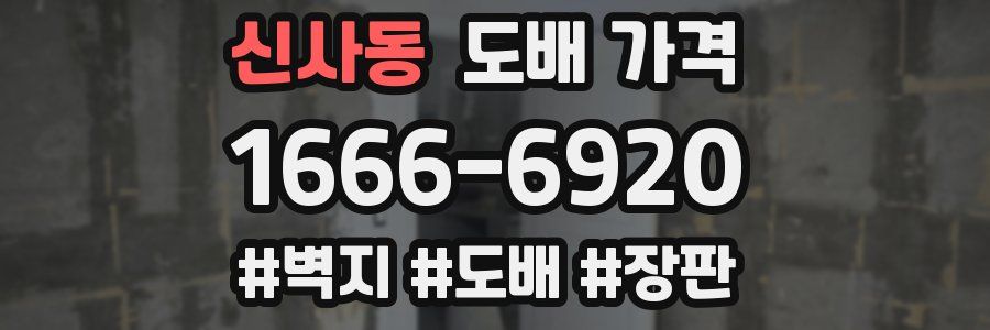 신사동 도배 가격