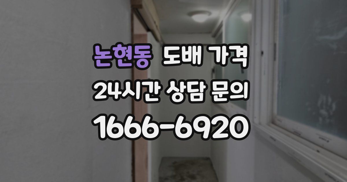 논현동 도배 가격