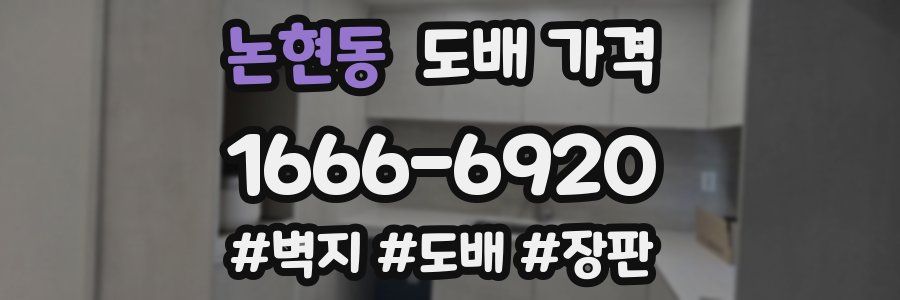 논현동 도배 가격