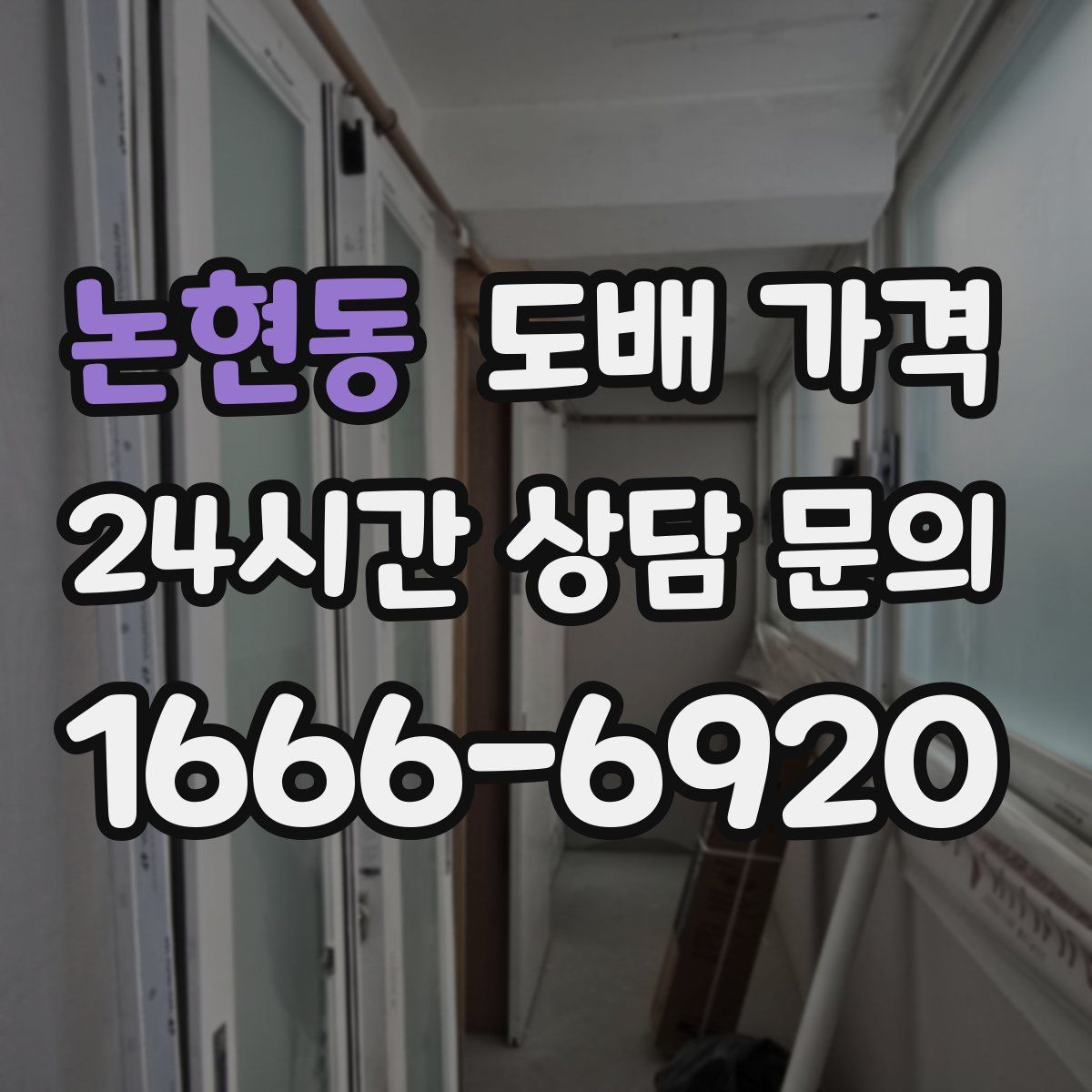 논현동 도배 가격
