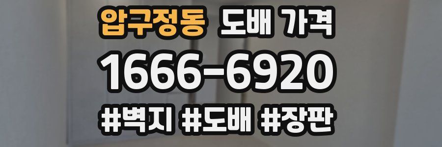 압구정동 도배 가격